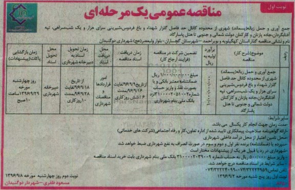 آگهی مناقصه عمومی،آگهی مناقصه عمومی جمع آوری و حمل زباله پسماند شهری