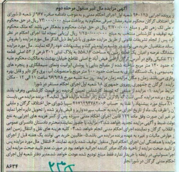مزایده,مزایده ششدانگ زمین مساحت 558.16متر