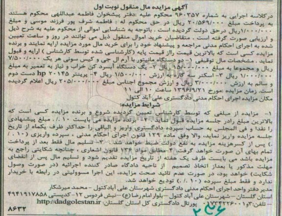 آگهی مزایده, مزایده فروش دو دستگاه مانیتور با آرم ال جی  و ...