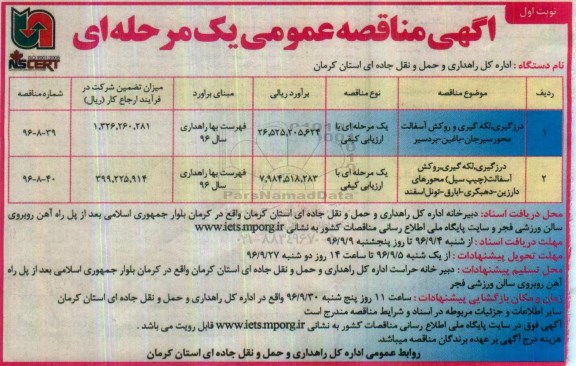 آگهی مناقصه عمومی, مناقصه درزگیری- لکه گیری و روکش آسفالت و ...