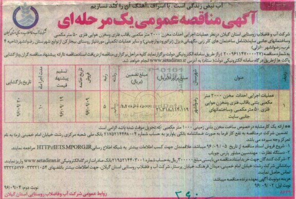 آگهی مناقصه عمومی, مناقصه عملیات اجرایی احداث مخزن 2000 متر مکعبی با قالب فلزی و ...