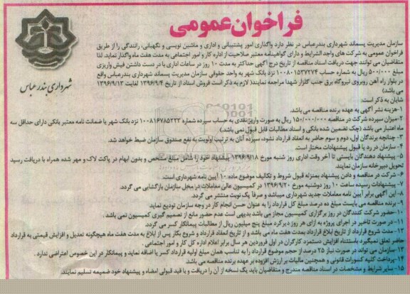 فراخوان عمومی, مناقصه واگذاری امور پشتیبانی و اداری و ماشین نویسی و ...