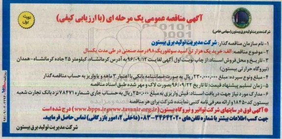 مناقصه ,مناقصه خرید یک هزار تن اسید سولفوریک 