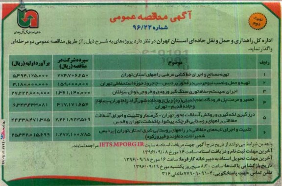 مناقصه ,مناقصه تهیه مصالح و اجرای خط كشی عرضی....نوبت دوم