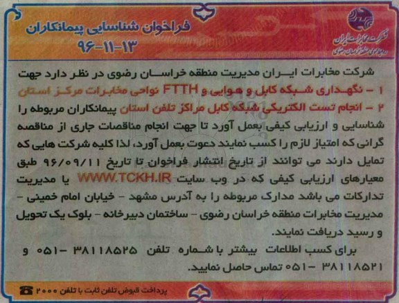 اگهی فراخوان , فراخوان نگهداری شبکه کابل و هوایی