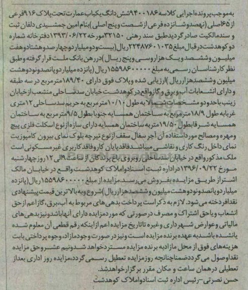 مزایده,مزایده ششدانگ عمارت مساحت 189.40متر 
