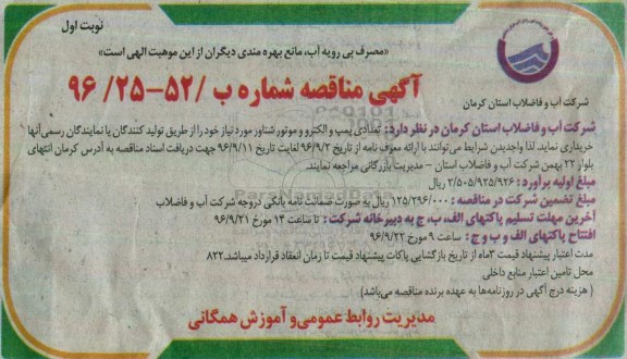 آگهی مناقصه, مناقصه  تعدادی پمپ و الکتروموتور شناور