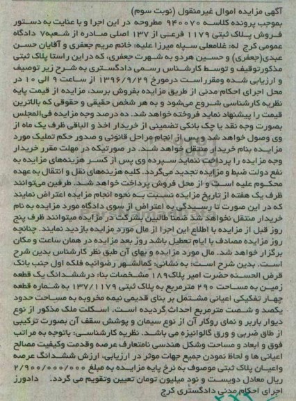 مزایده,مزایده پلاک ثبتی 1179 فرعی از 137 اصلی