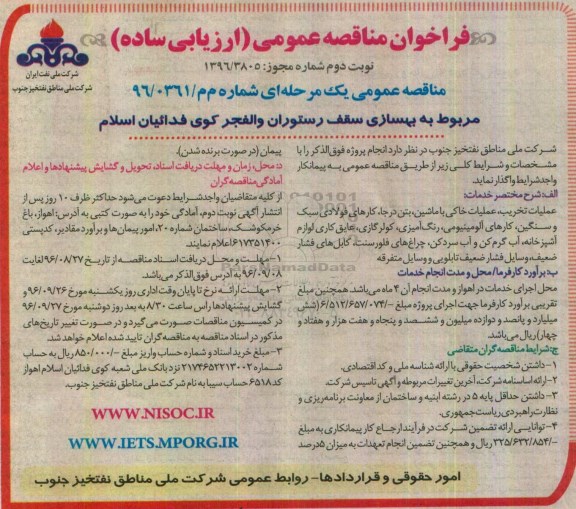فراخوان مناقصه عمومی, مناقصه  بهسازی سقف رستوران - نوبت دوم