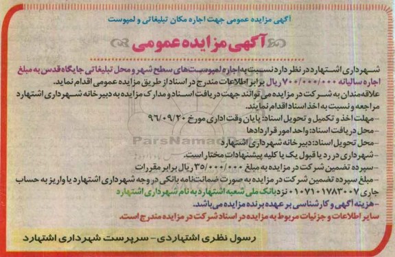 آگهی مزایده عمومی، مزایده اجاره لمپوست های سطح شهر و محل تبلیغاتی جایگاه قدس