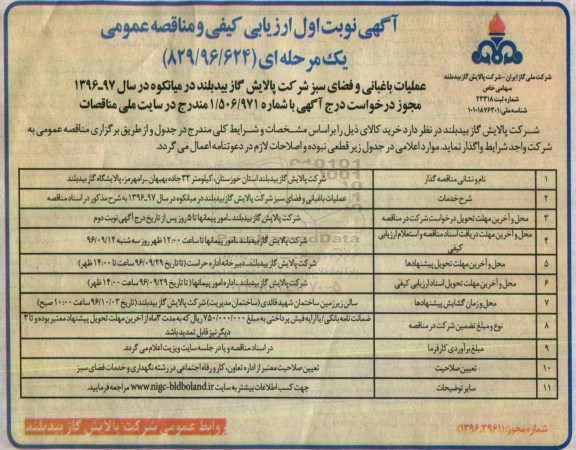 مناقصه عمومی, مناقصه عملیات باغبانی و فضای سبز ...