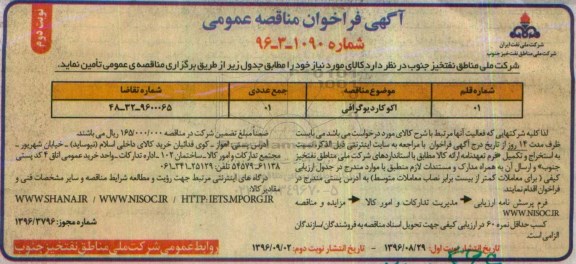 آگهی فراخوان مناقصه عمومی , فراخوان مناقصه اکوکاردیوگرافی ... نوبت دوم