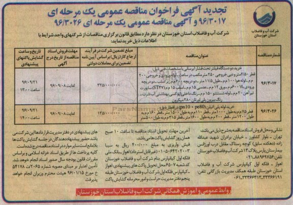 تجدید آگهی فراخوان مناقصه عمومی یک مرحله ای,فراخوان خرید دو دستگاه فیلتر تحت فشار آبرسانی