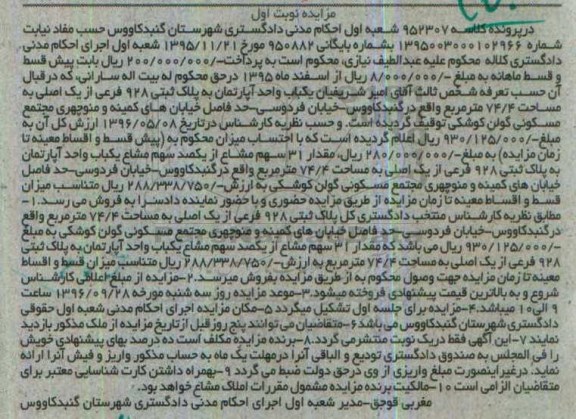 مزایده,مزایده آپارتمان مساحت 74.4متر 