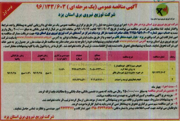 مناقصه عمومی, مناقصه تعویض سیم با کابل خودنگهداری و انجام فعالیت های توسعه و احداث