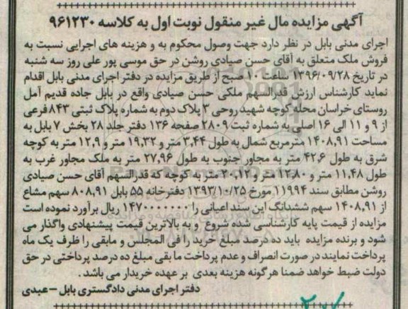 مزایده,مزایده پلاک ثبتی 843 فرعی بخش هفت بابل