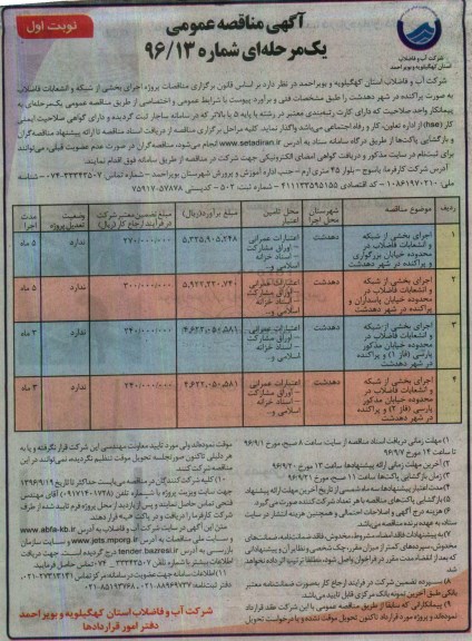 آگهی مناقصه عمومی یک مرحله ای , مناقصه اجرای بخشی از شبکه و انشعابات فاضلاب