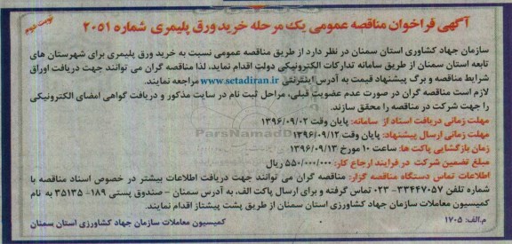 اگهی مناقصه , مناقصه خرید ورق پلیمیری- نوبت دوم 