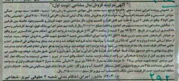 مزایده,مزایده ملک بخش شش تبریز نوبت اول