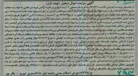 آگهی مزایده اموال منقول، مزایده تعداد یازده دستگاه کامپیوتر...
