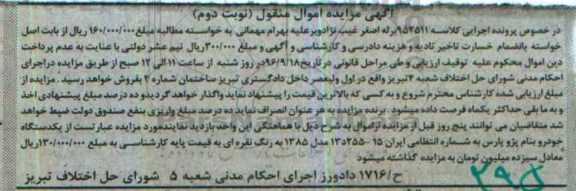 آگهی مزایده اموال منقول , مزایده فروش یکدستگاه خودرو پژو پارس - نوبت دوم
