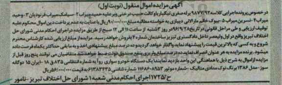 آگهی مزایده اموال منقول, مزایده یکدستگاه خودروی سواری روآ مدل 1386