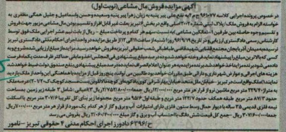مزایده,مزایده ملک بخش شش تبریز مال مشاعی نوبت اول