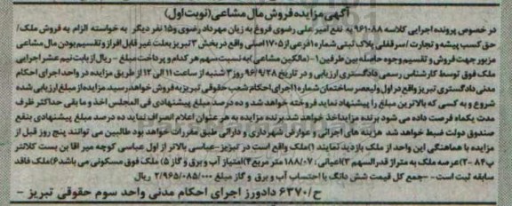 مزایده,مزایده پلاک ثبتی بخش سه تبریز نوبت اول