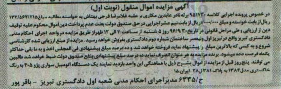 آگهی مزایده اموال منقول، مزایده یک دستگاه اتومبیل سواری پژو 405 به رنگ خاکستری