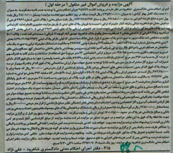 مزایده,مزایده پلاک ثبتی شماره 3962 فرعی