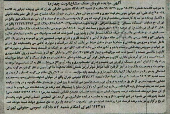 مزایده,مزایده ششدانگ پلاک ثبتی بخش هفت تهران