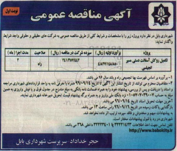 آگهی مناقصه عمومی, مناقصه تکمیل روکش آسفالت دستی مسیر انجیلسی 