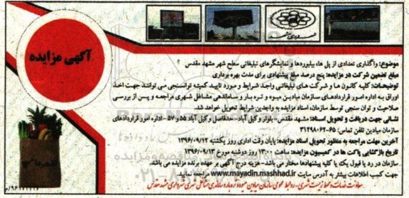 آگهی مزایده ، مزایده واگذاری تعدادی از پل ها، بیلبوردها و نمایشگرهای تبلیغاتی