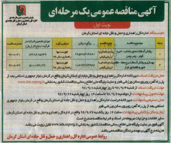 مناقصه , مناقصه روکش آسفالت محور دشتاب... 