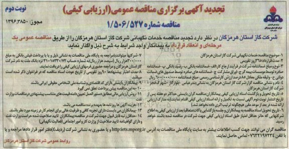 مناقصه ,تجدید مناقصه خدمات نگهبانی , نوبت دوم 