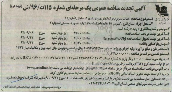 آگهی تجدید مناقصه عمومی یک مرحله ای ، تجدید مناقصه احداث سردرب و المان های ورودی -نوبت دوم