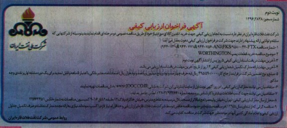 فراخوان ,  فراخوان ارزیابی کیفی خرید قطعات پمپ WORTHINGTON  - نوبت دوم