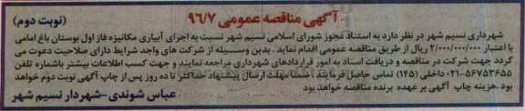 آگهی مناقصه عمومی, مناقصه اجرای پروژه آبیاری مکانیزه فاز اول بوستان باغ امامی ... نوبت دوم