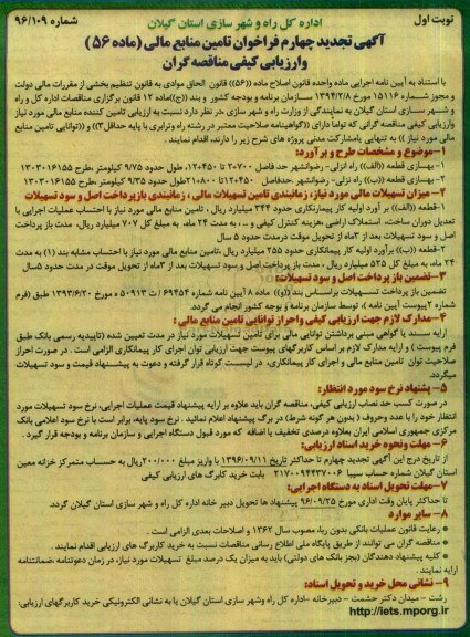 آگهی تجدید چهارم فراخوان, فراخوان بهسازی قطعه الف راه انزلی- رضوانشهر 