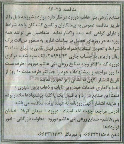 مناقصه, مناقصه واگذاری خدمات خودرویی (ایاب و ذهاب برون شهری)