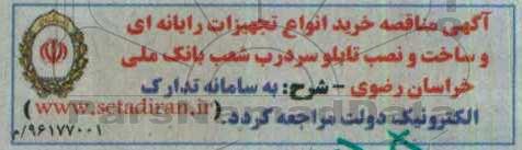 آگهی مناقصه ،آگهی مناقصه خرید انواع تجهیزات رایانه ای