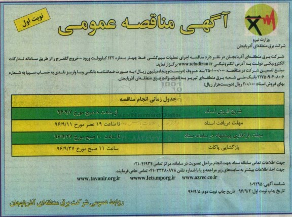 آگهی مناقصه عمومی، مناقصه اجرای عملیات سیم کشی خط چهار مداره 132 کیلوولت ورود - خروج