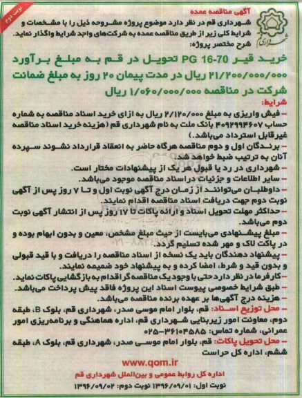 آگهی مناقصه عمده , مناقصه خرید قیر - نوبت دوم
