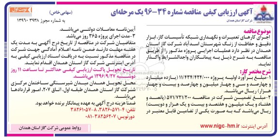 آگهی ارزیابی کیفی مناقصه، مناقصه اجرای کارهای تعمیرات و نگهداری شبکه تاسیسات گاز...