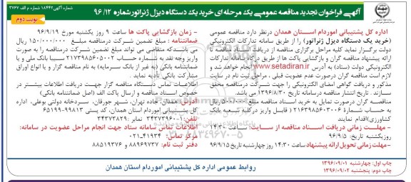 آگهی فراخوان تجدید مناقصه عمومی، تجدید مناقصه خرید یک دستگاه دیزل ژنراتور - نوبت دوم 