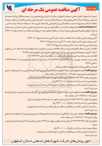 آگهی مناقصه عمومی یک مرحله ای , مناقصه تهیه مصالح و اجرای حدود 9 کیلومتر شبکه گذاری فلزی و پلی اتیلن گاز...نوبت دوم