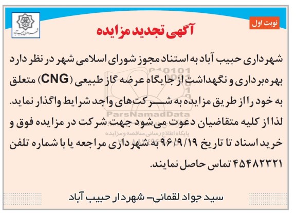 آگهی تجدید مزایده , مزایده بهره برداری و نگهداشت از جایگاه عرضه گاز طبیعی (CNG) تجدید