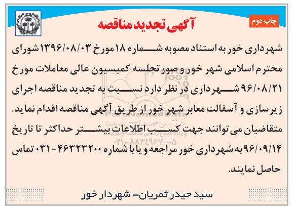 آگهی تجدید مناقصه , مناقصه اجرای زیرسازی و آسفالت معابر شهر تجدید چاپ دوم