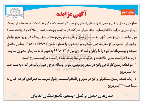 مزایده,مزایده فروش دو قطعه زمین کارگاهی و یک قطعه مسکونی نوبت دوم 