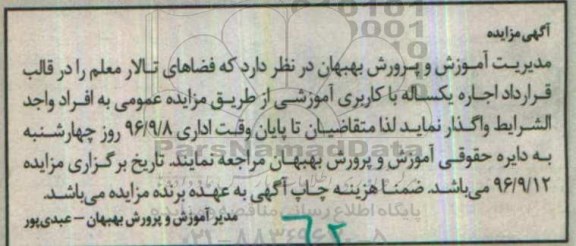 آگهی مزایده,مزایده اجاره فضاهای تالار معلم